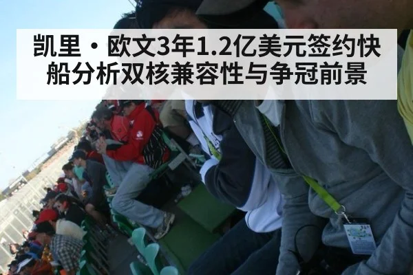凯里·欧文3年1.2亿美元签约快船分析双核兼容性与争冠前景