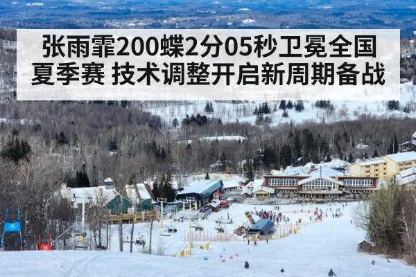 张雨霏200蝶2分05秒卫冕全国夏季赛 技术调整开启新周期备战