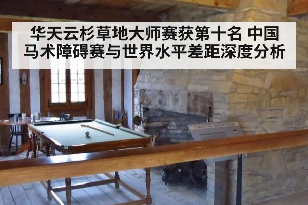 华天云杉草地大师赛获第十名 中国马术障碍赛与世界水平差距深度分析