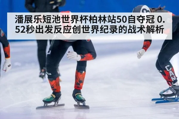 潘展乐短池世界杯柏林站50自夺冠 0.52秒出发反应创世界纪录的战术解析